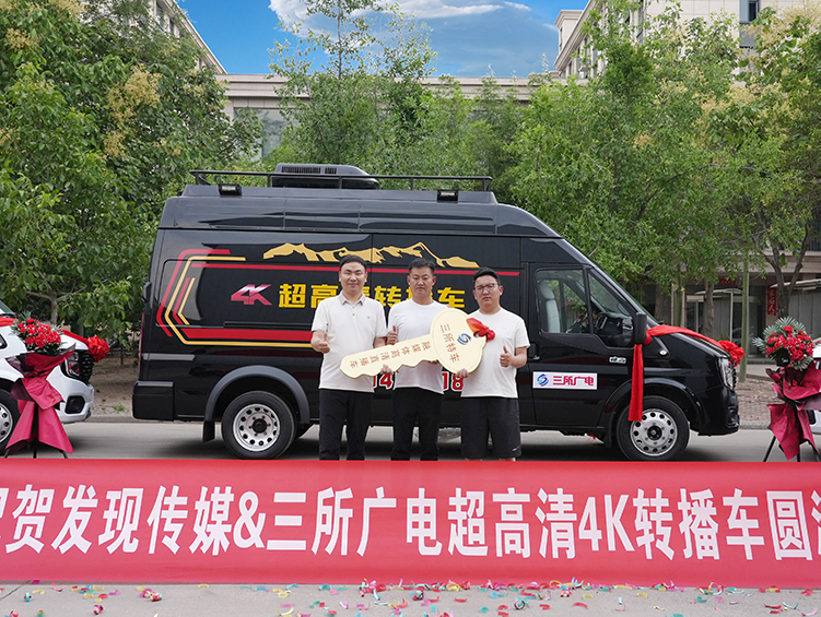 林芝发现传媒转播车交付使用