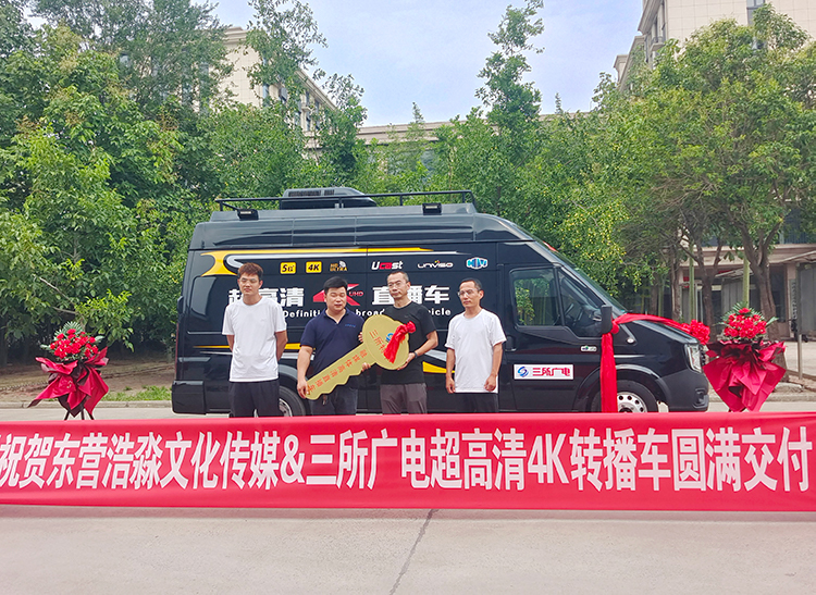东营浩淼文化传媒转播车成功交付