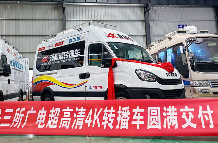 纵悦融媒转播车交付使用